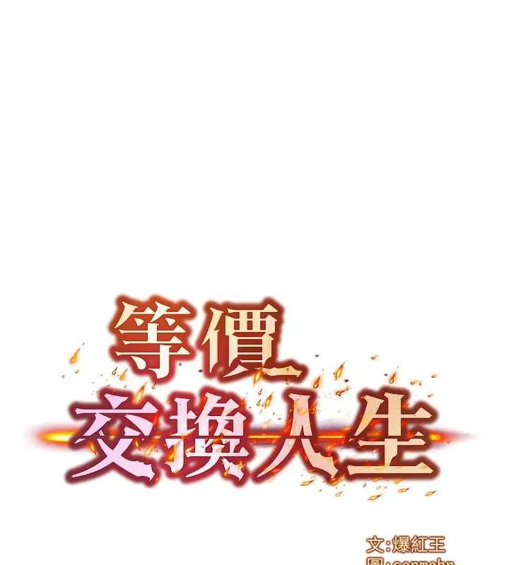等价交换人生 第35話-毫無防備的她 第8页