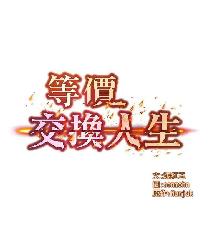 等价交换人生 第33話-被教授吃乾抹淨 第9页