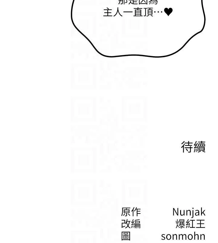 等价交换人生 第46話-最愛主人的肉棒&hearts; 第140页
