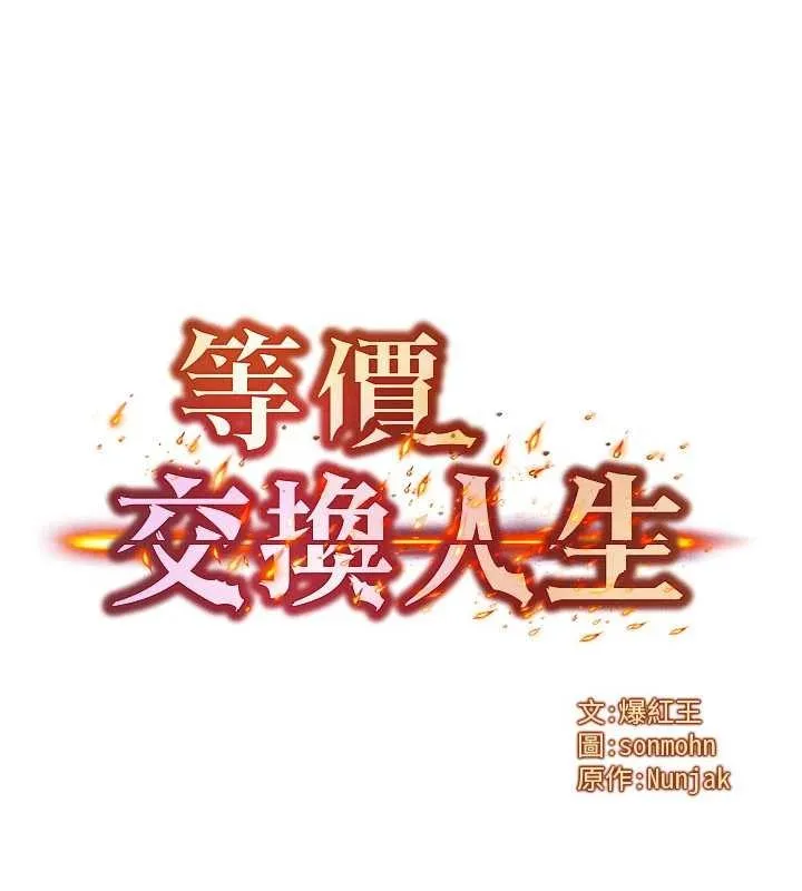 等价交换人生 第42話-射進母狗的小穴&hearts; 第6页