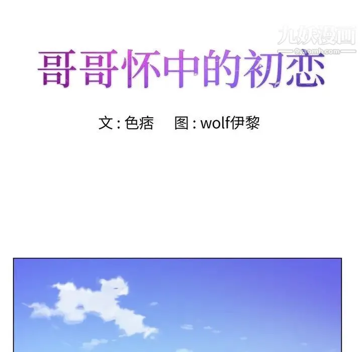 哥哥怀中的初恋 第9话 第10页