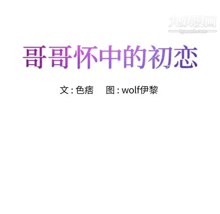 哥哥怀中的初恋 第4话 第11页