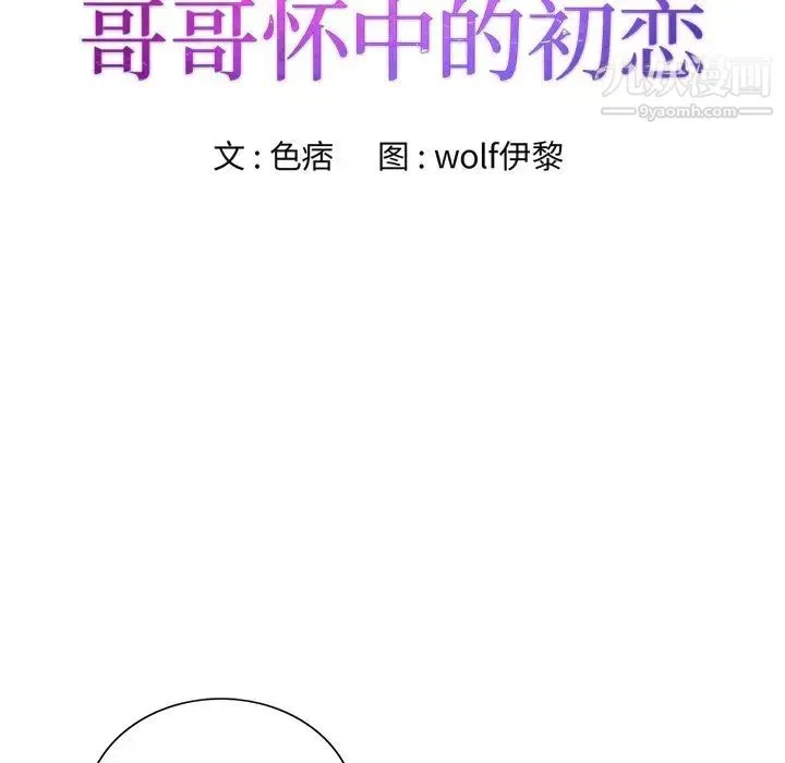 哥哥怀中的初恋 第30话 第9页