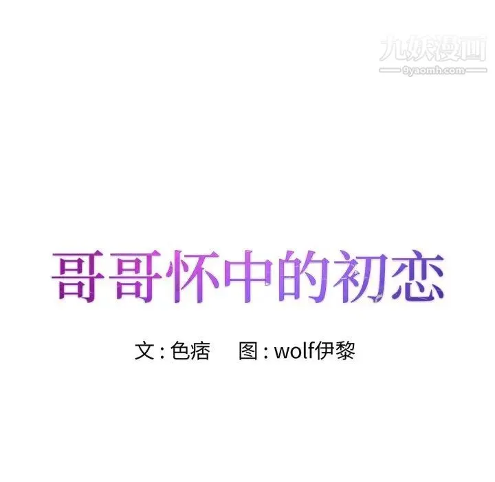 哥哥怀中的初恋 第25话 第14页