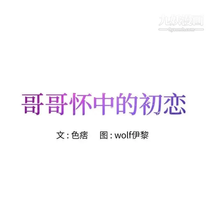 哥哥怀中的初恋 第20话 第8页