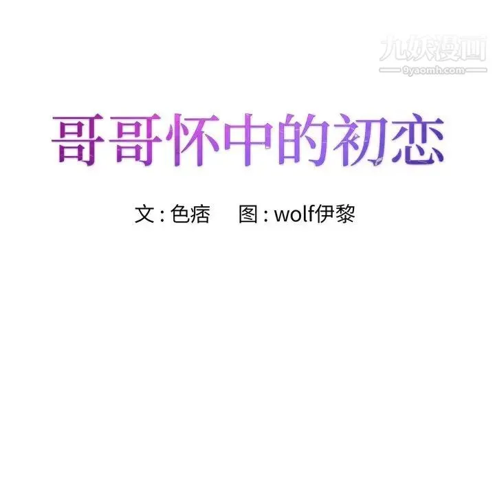 哥哥怀中的初恋 第24话 第11页