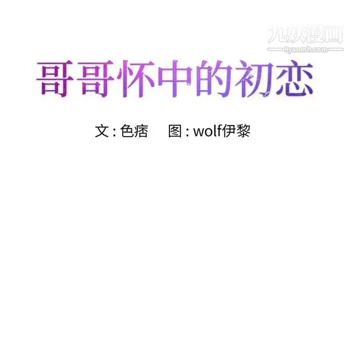 哥哥怀中的初恋 第21话 第8页