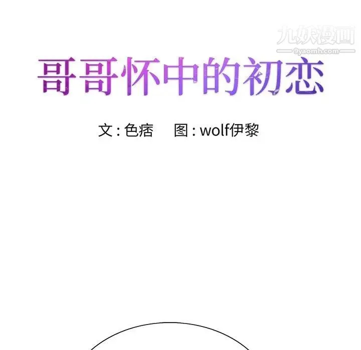 哥哥怀中的初恋 第37话 第12页