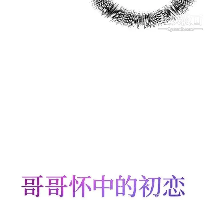 哥哥怀中的初恋 第28话 第11页
