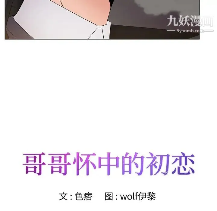 哥哥怀中的初恋 第2话 第12页