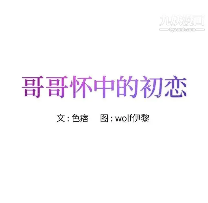 哥哥怀中的初恋 第11话 第19页