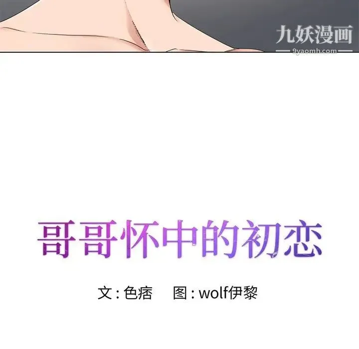 哥哥怀中的初恋 第16话 第11页