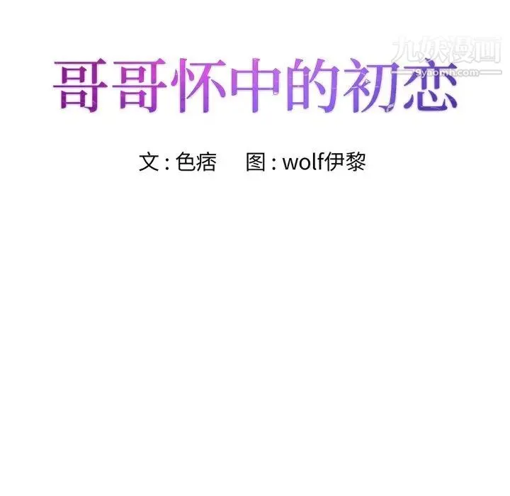 哥哥怀中的初恋 第23话 第8页