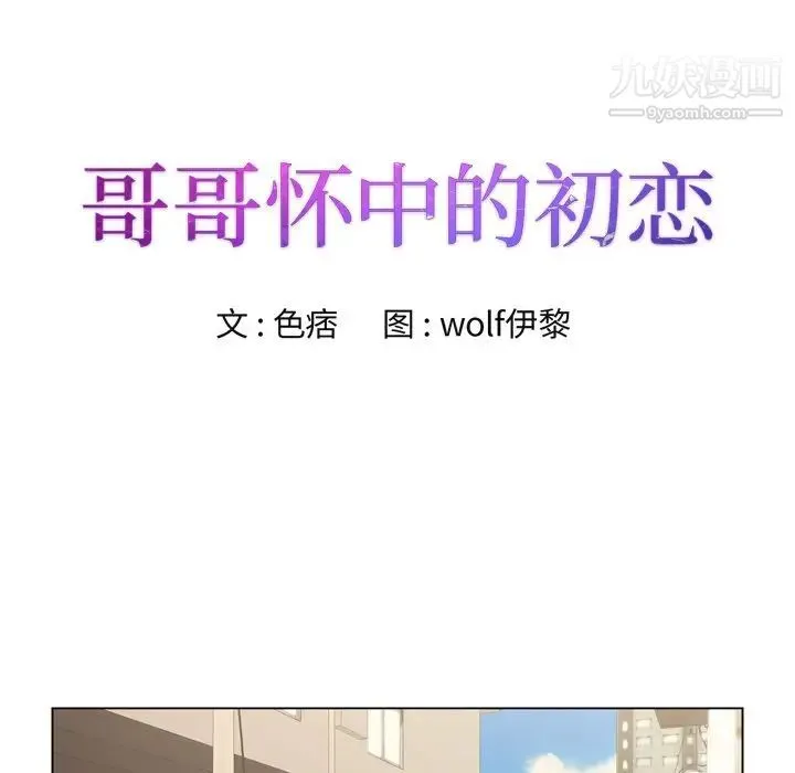 哥哥怀中的初恋 第8话 第8页