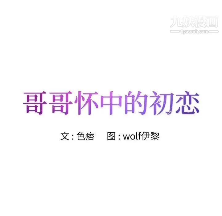 哥哥怀中的初恋 第12话 第12页