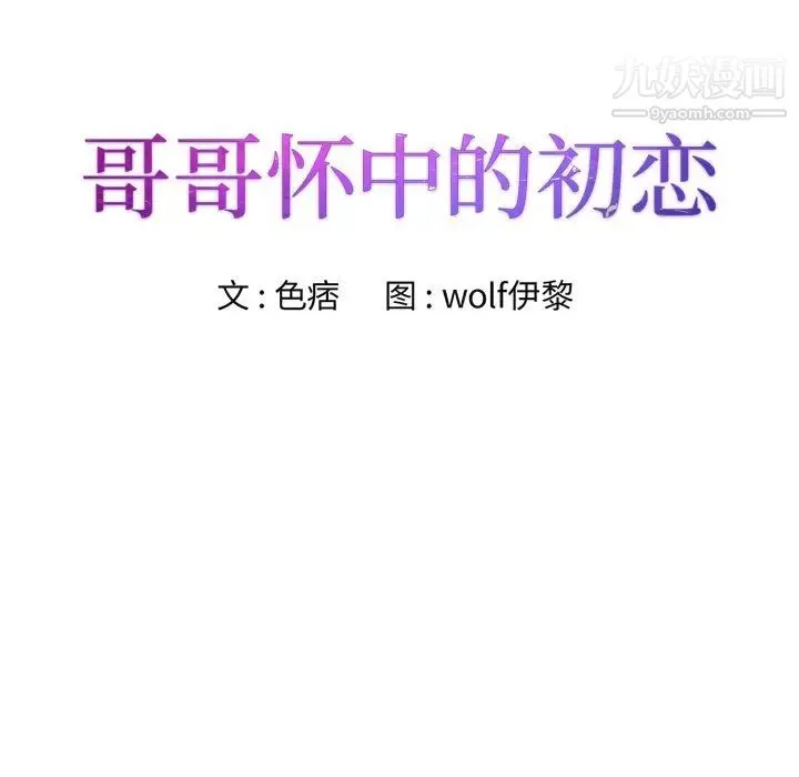 哥哥怀中的初恋 第36话 第9页