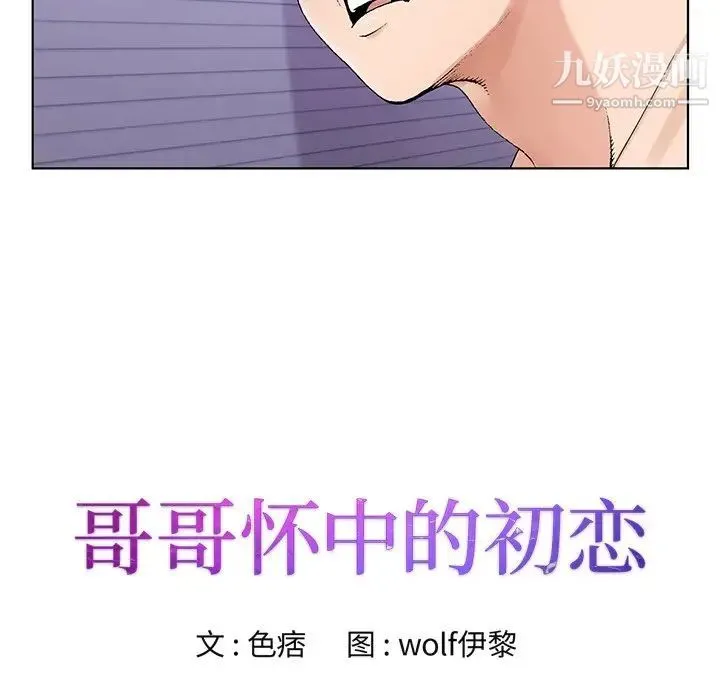 哥哥怀中的初恋 第17话 第15页