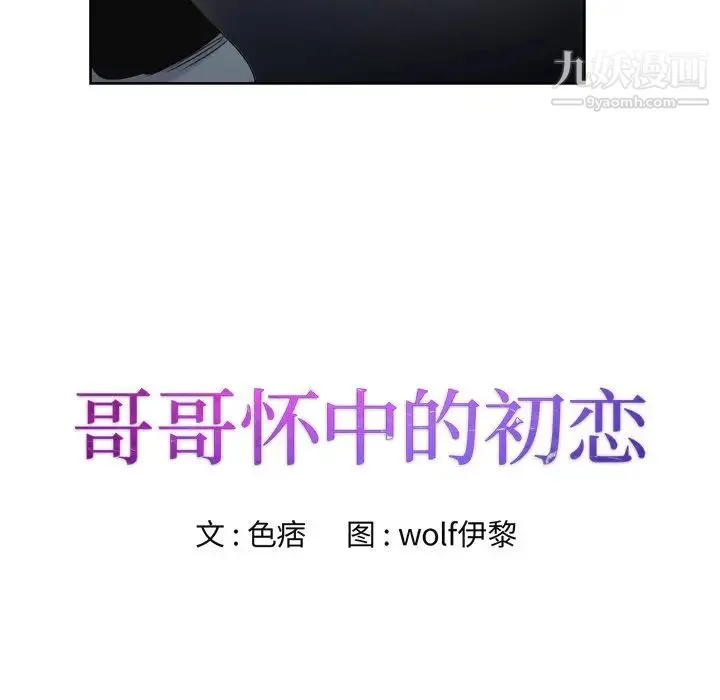 哥哥怀中的初恋 第3话 第9页