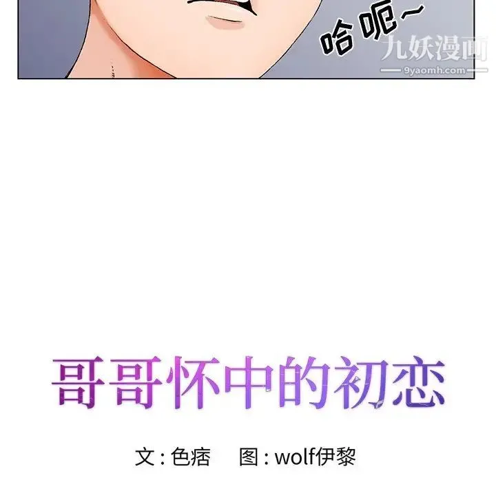 哥哥怀中的初恋 第19话 第8页