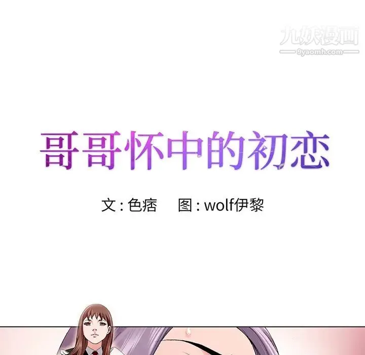 哥哥怀中的初恋 第1话 第40页