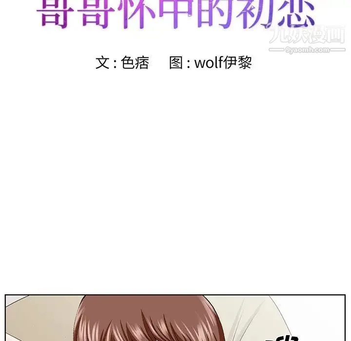 哥哥怀中的初恋 第34话 第12页