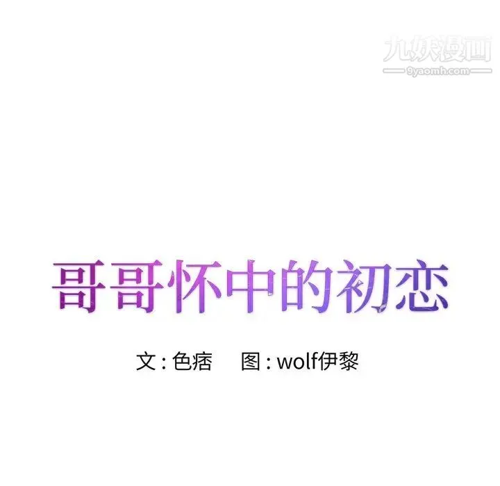 哥哥怀中的初恋 第7话 第8页