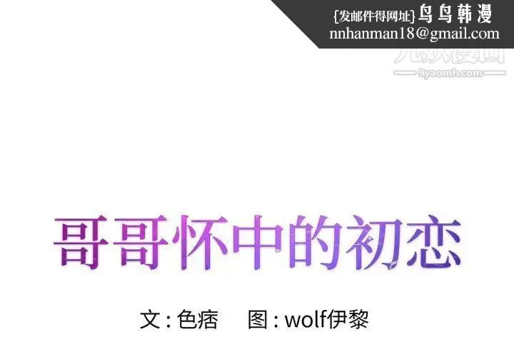 哥哥怀中的初恋 第31话 第1页