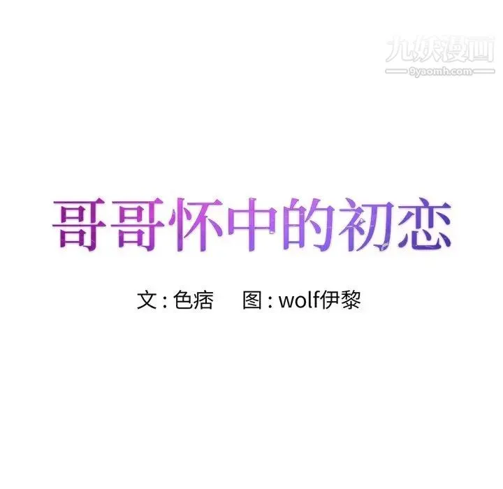 哥哥怀中的初恋 第29话 第8页