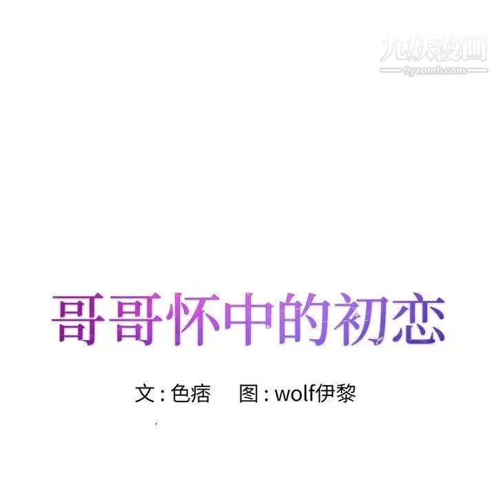 哥哥怀中的初恋 第32话 第11页