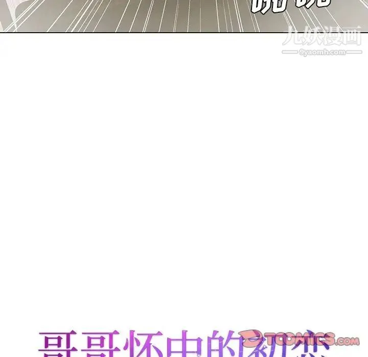 哥哥怀中的初恋 第33话 第10页