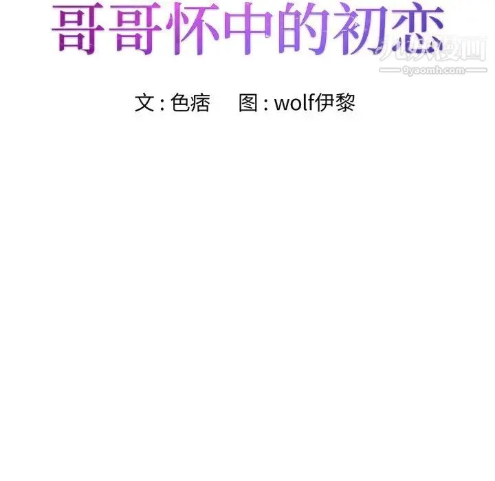 哥哥怀中的初恋 第26话 第13页