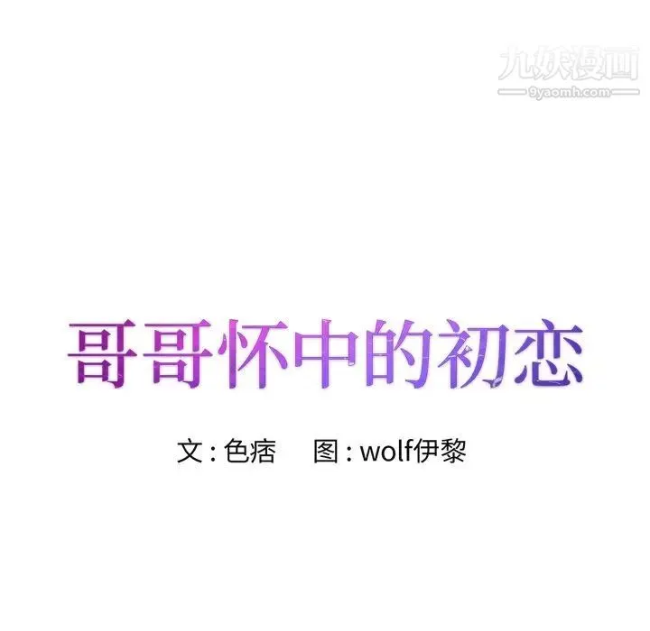 哥哥怀中的初恋 第6话 第9页