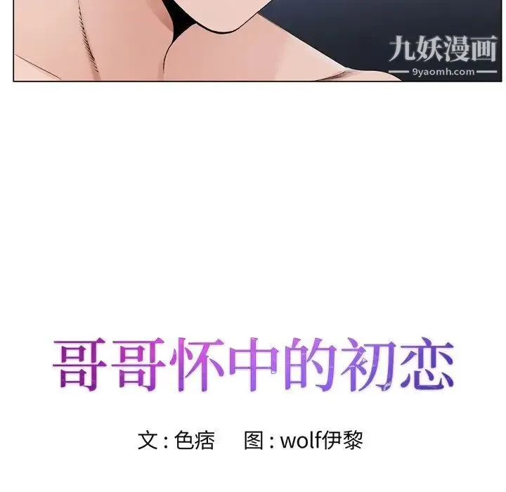 哥哥怀中的初恋 第10话 第9页