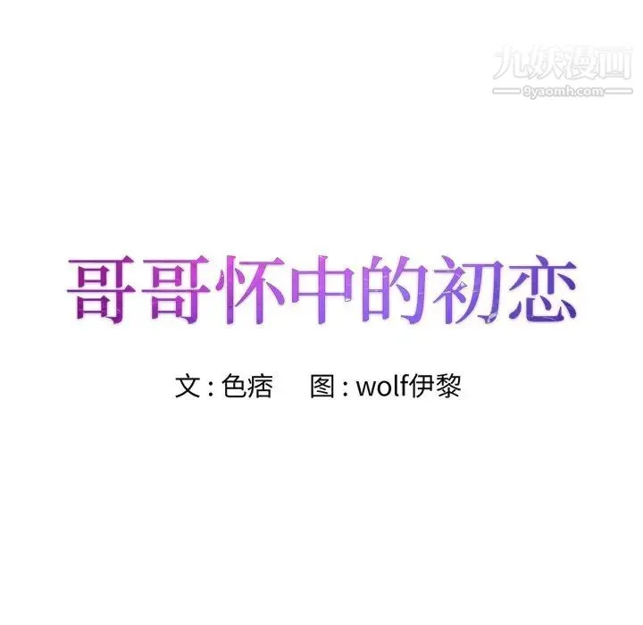 哥哥怀中的初恋 第35话 第9页