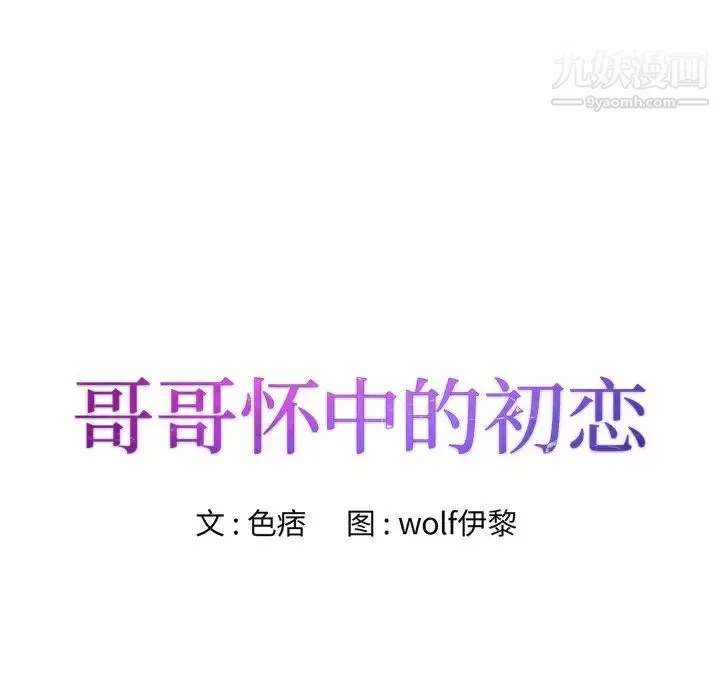 哥哥怀中的初恋 第22话 第14页