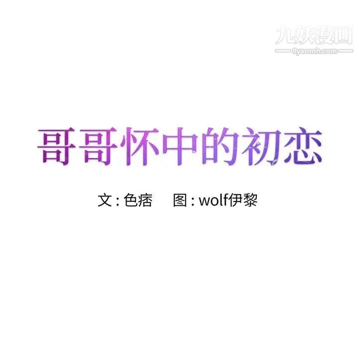 哥哥怀中的初恋 第27话 第8页