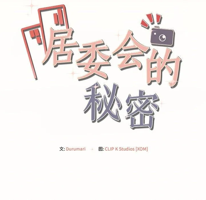 居委会的秘密 第8話 第24页