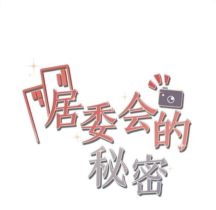 居委会的秘密 第8話 第168页