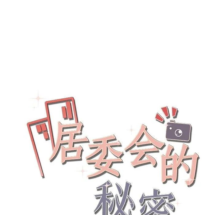 居委会的秘密 第12話 第13页