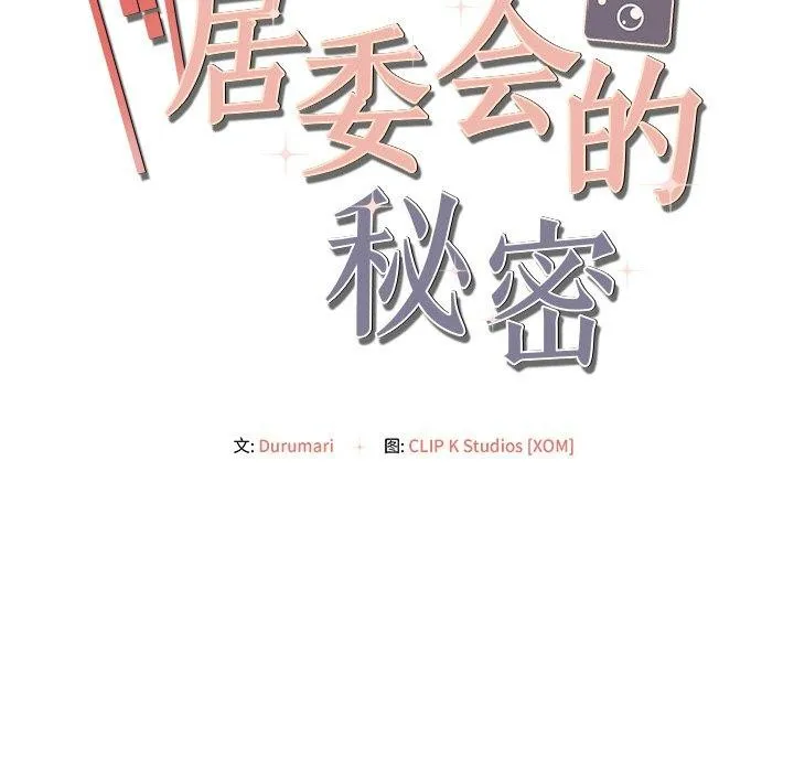 居委会的秘密 第12話 第151页