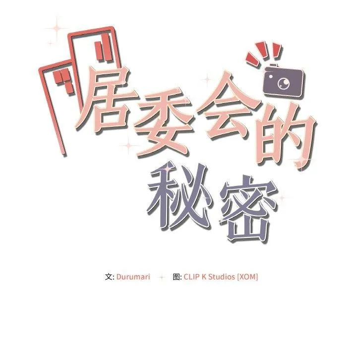居委会的秘密 第2话 第35页