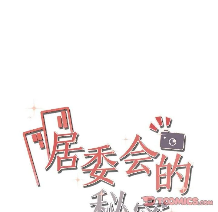 居委会的秘密 第2话 第184页