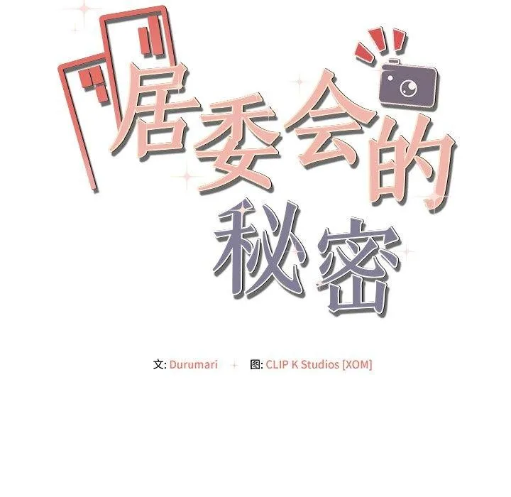 居委会的秘密 第15話 第12页