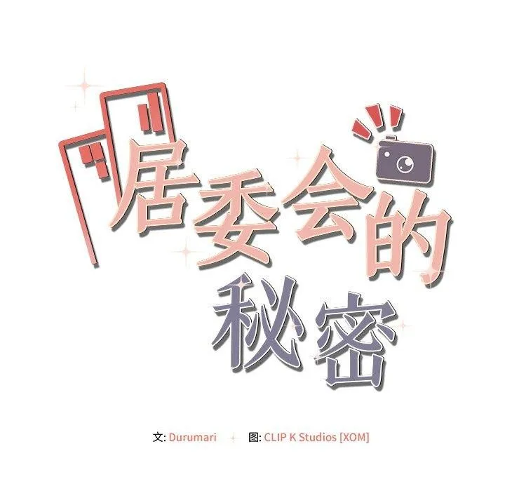 居委会的秘密 第15話 第153页