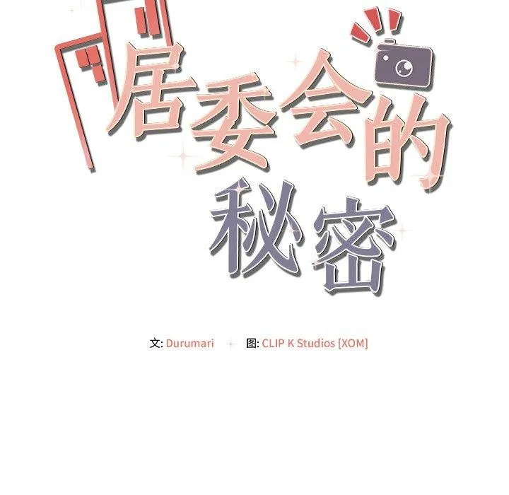 居委会的秘密 第9話 第18页
