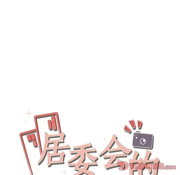 居委会的秘密 第11話 第165页