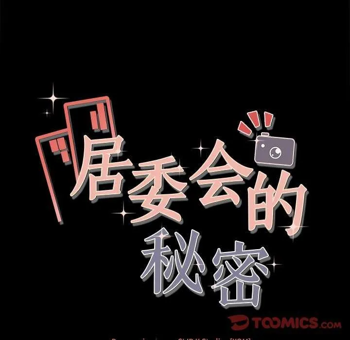 居委会的秘密 第17話 第12页