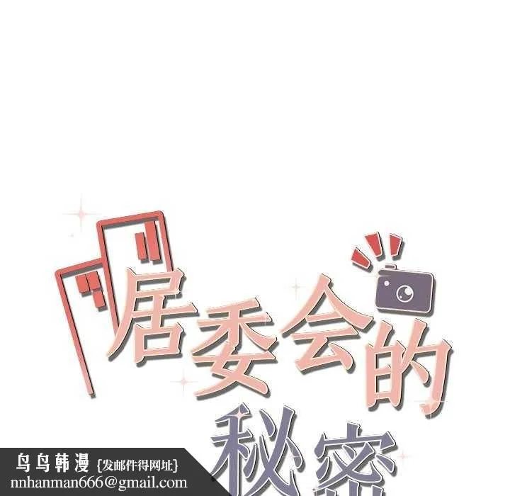 居委会的秘密 第17話 第175页