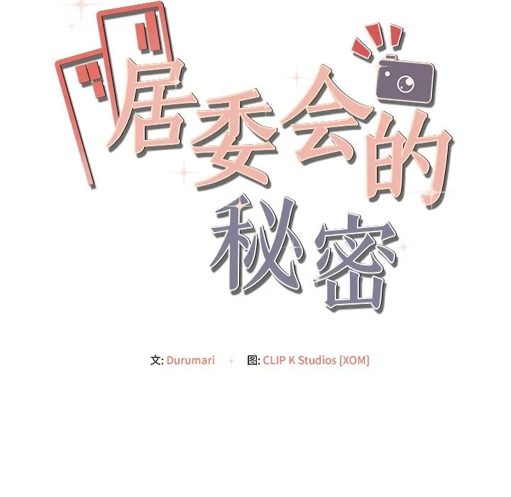 居委会的秘密 第10話 第141页