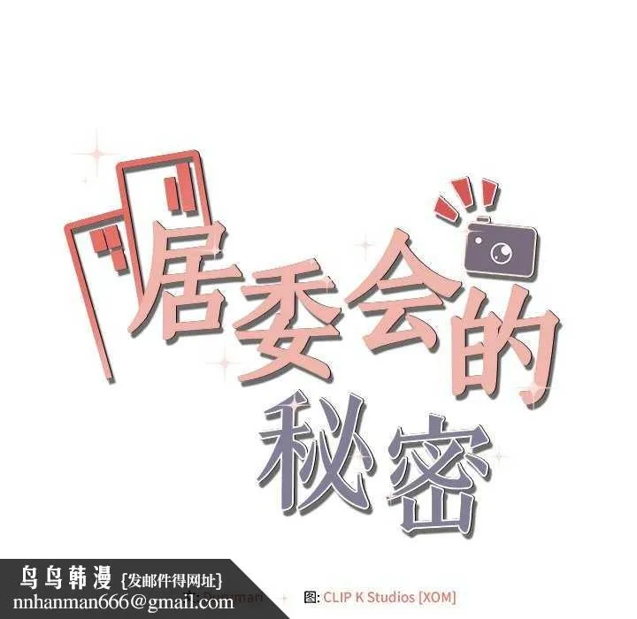 居委会的秘密 第18話 第152页